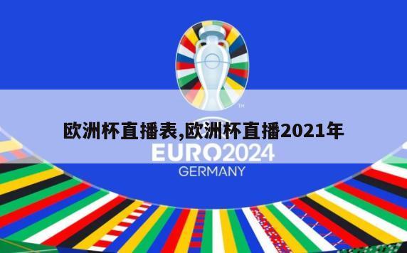 欧洲杯直播表,欧洲杯直播2021年