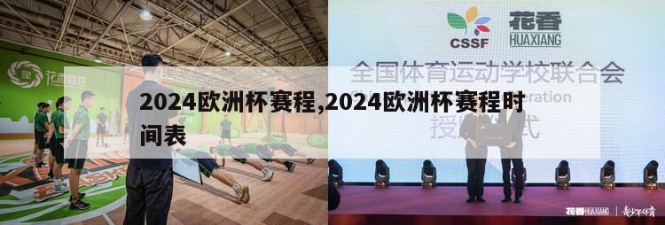 2024欧洲杯赛程,2024欧洲杯赛程时间表