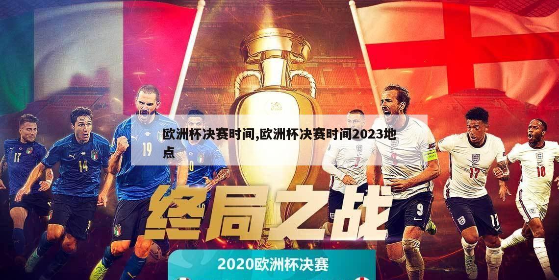 欧洲杯决赛时间,欧洲杯决赛时间2023地点