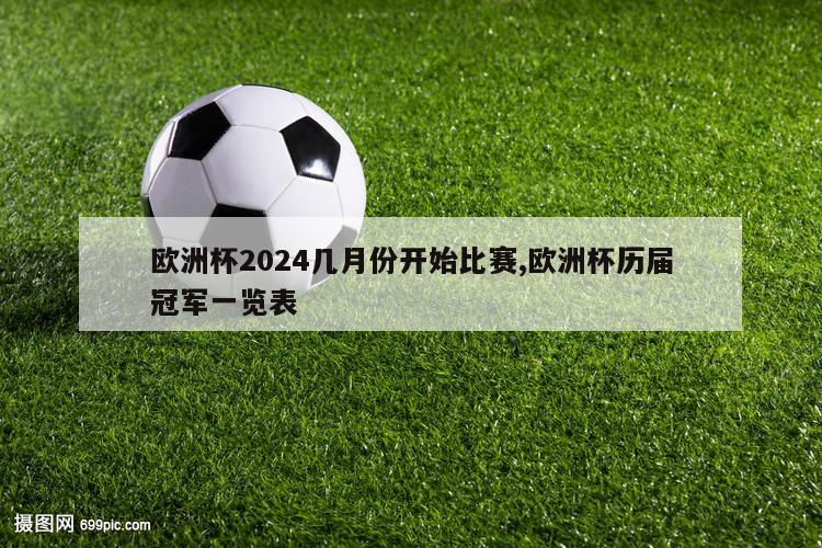 欧洲杯2024几月份开始比赛,欧洲杯历届冠军一览表