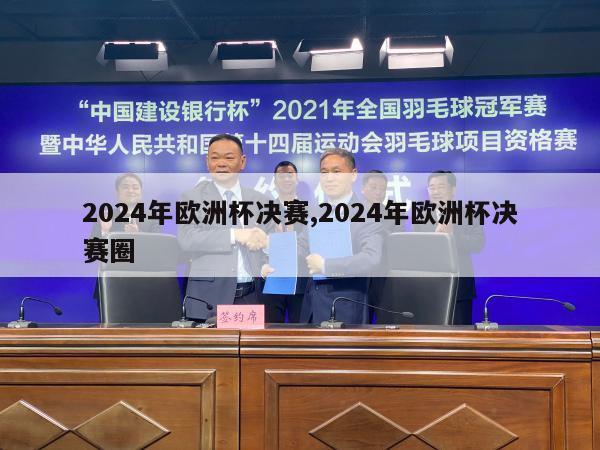 2024年欧洲杯决赛,2024年欧洲杯决赛圈