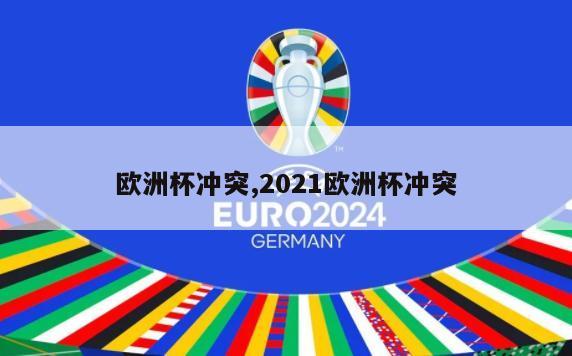 欧洲杯冲突,2021欧洲杯冲突