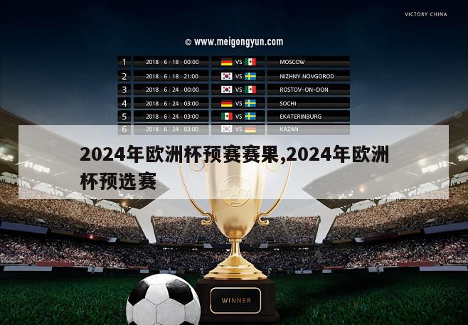 2024年欧洲杯预赛赛果,2024年欧洲杯预选赛