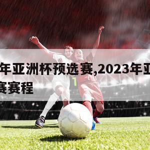 2023年亚洲杯预选赛,2023年亚洲杯预选赛赛程