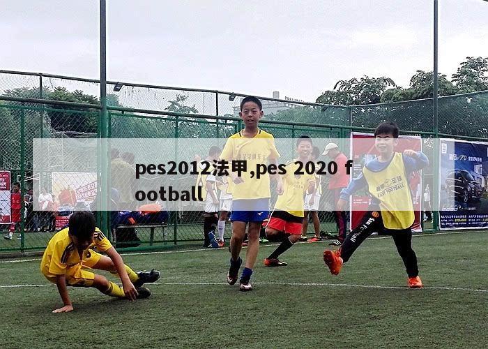 pes2012法甲,pes 2020 football