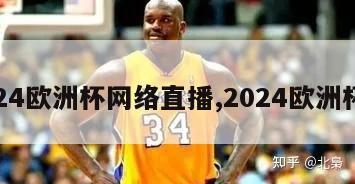 2024欧洲杯网络直播,2024欧洲杯杯