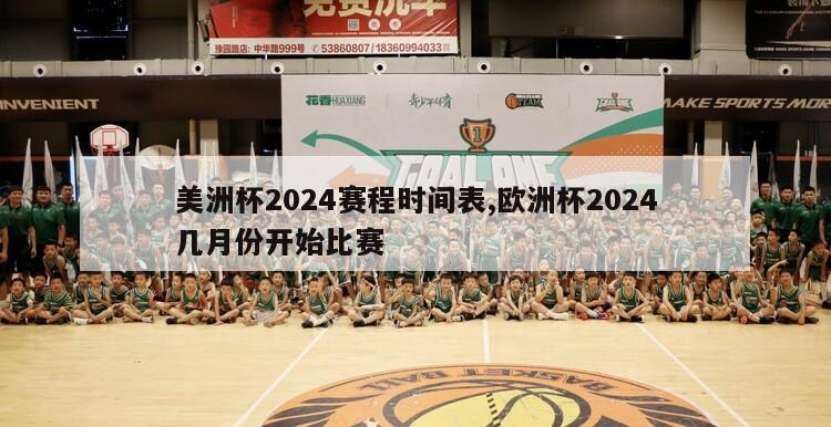 美洲杯2024赛程时间表,欧洲杯2024几月份开始比赛