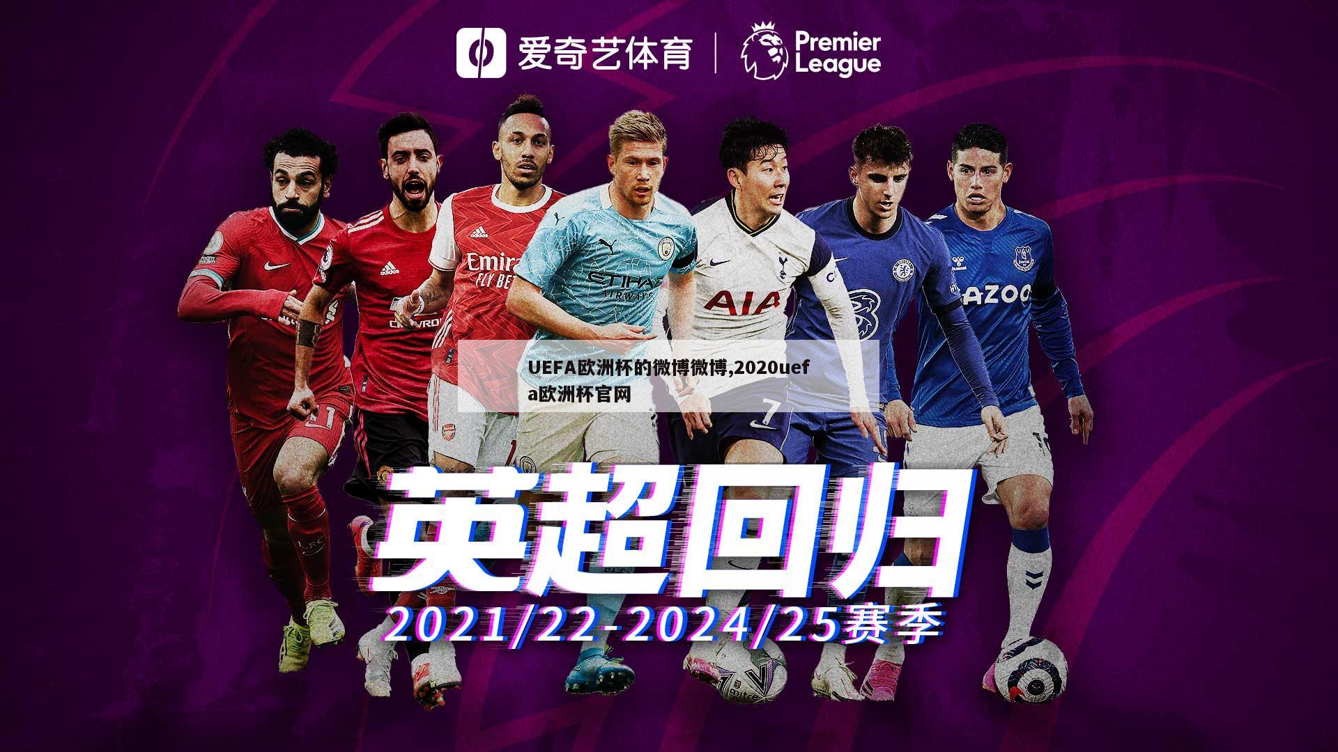 UEFA欧洲杯的微博微博,2020uefa欧洲杯官网